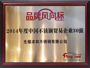 2014年度中國不銹鋼貿易企業(yè)30強